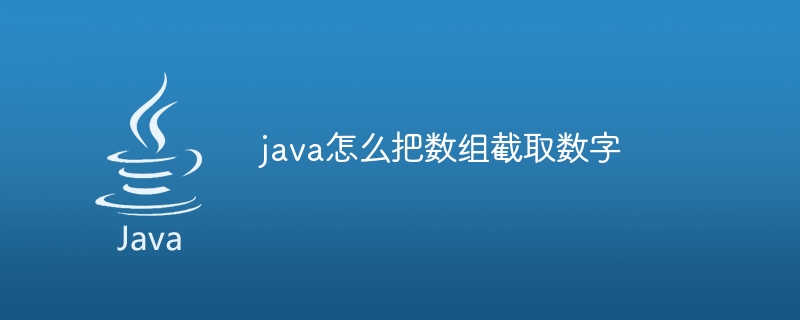 java怎么把数组截取数字