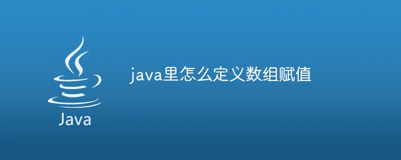 java里怎么定义数组赋值