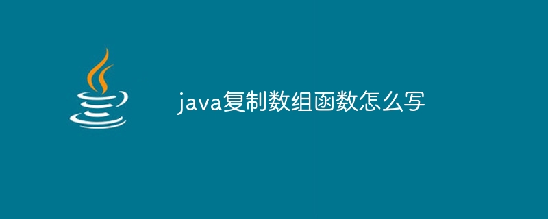 java复制数组函数怎么写