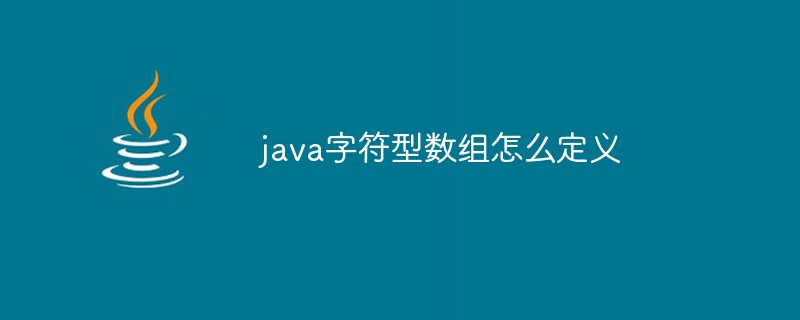 java字符型数组怎么定义