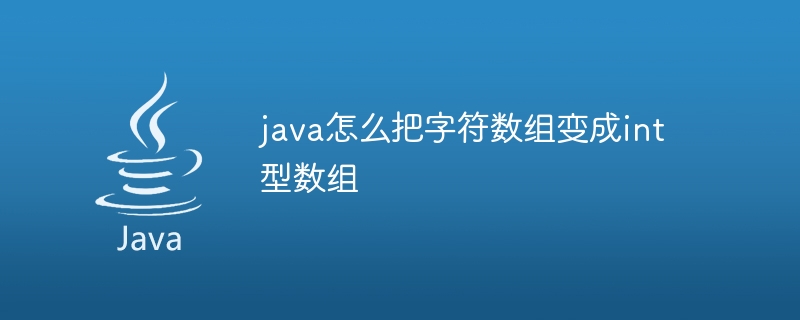 java怎么把字符数组变成int型数组