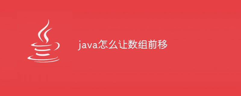 java怎么让数组前移