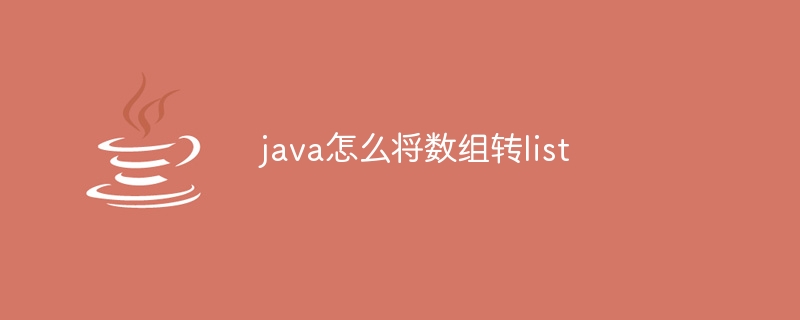 java怎么将数组转list