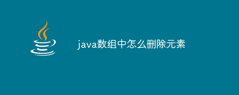 java数组中怎么删除元素