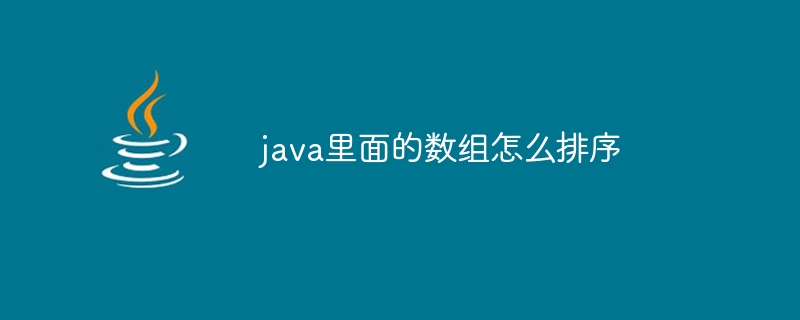 java里面的数组怎么排序