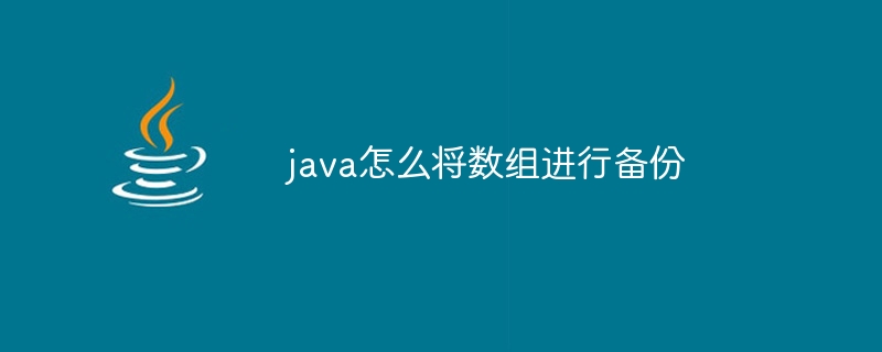 java怎么将数组进行备份