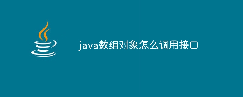 java数组对象怎么调用接口