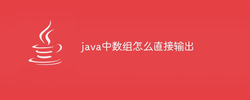 java中数组怎么直接输出