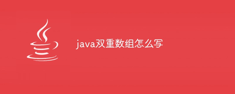 java双重数组怎么写