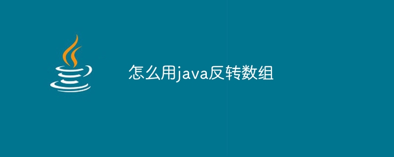 怎么用java反转数组