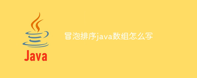 冒泡排序java数组怎么写