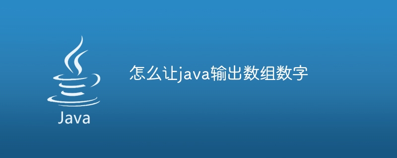 怎么让java输出数组数字