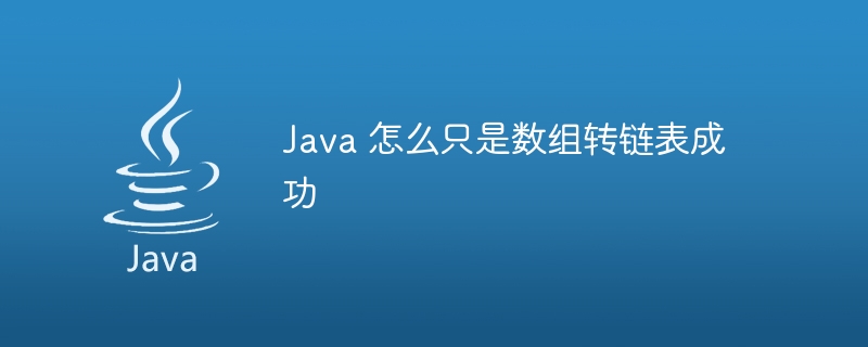 Java 怎么只是数组转链表成功