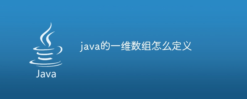 java的一维数组怎么定义