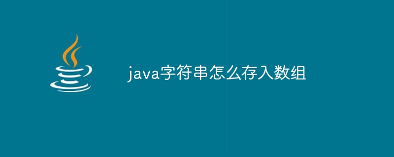 java字符串怎么存入数组