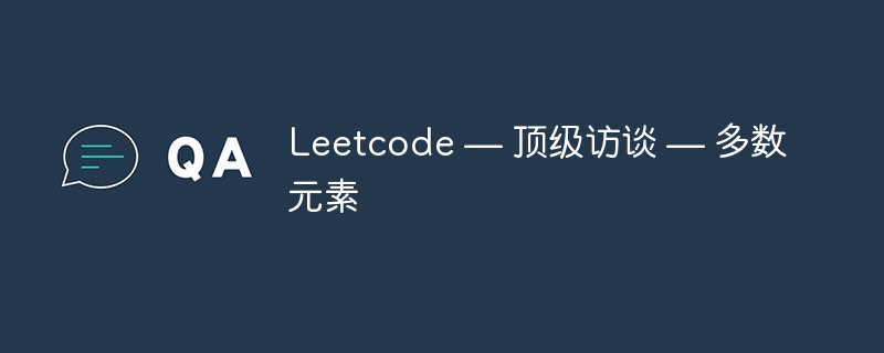 Leetcode — 顶级访谈 — 多数元素