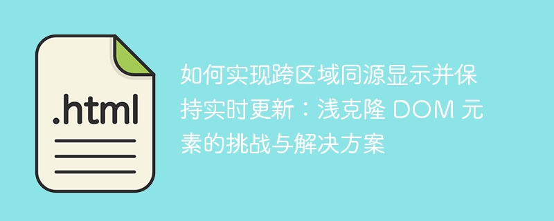 如何实现跨区域同源显示并保持实时更新：浅克隆 DOM 元素的挑战与解决方案