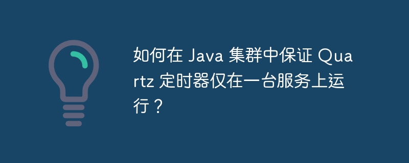 如何在 Java 集群中保证 Quartz 定时器仅在一台服务上运行？