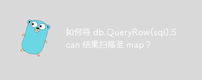 如何将 db.QueryRow(sql).Scan 结果扫描至 map？