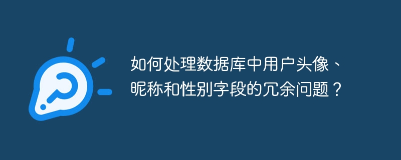 如何处理数据库中用户头像、昵称和性别字段的冗余问题？