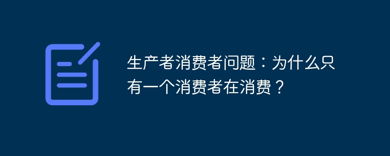 生产者消费者问题：为什么只有一个消费者在消费？