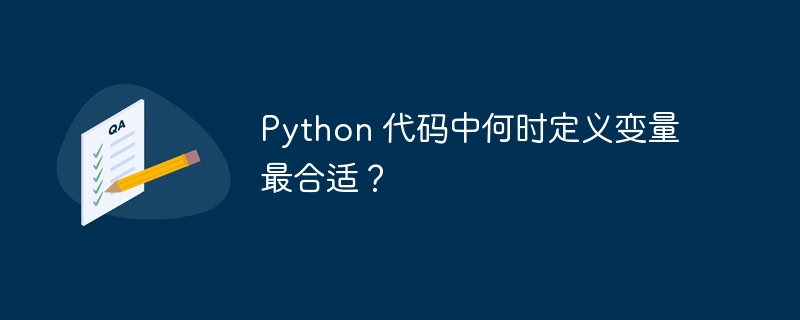 Python 代码中何时定义变量最合适？