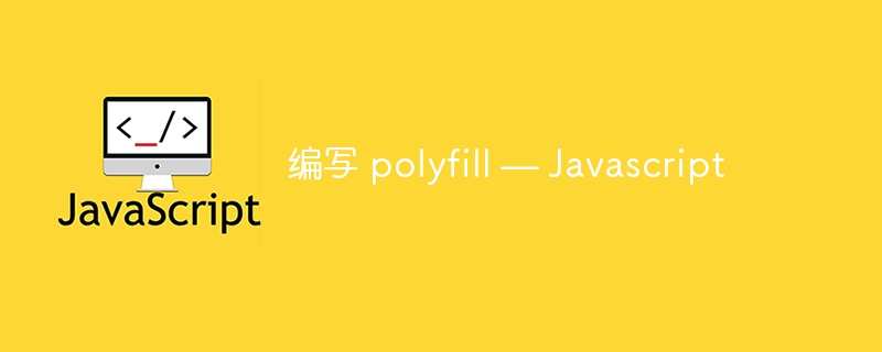 编写 polyfill — Javascript