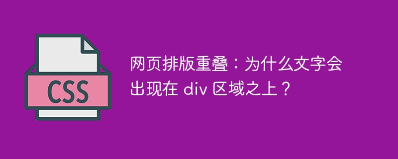 网页排版重叠：为什么文字会出现在 div 区域之上？