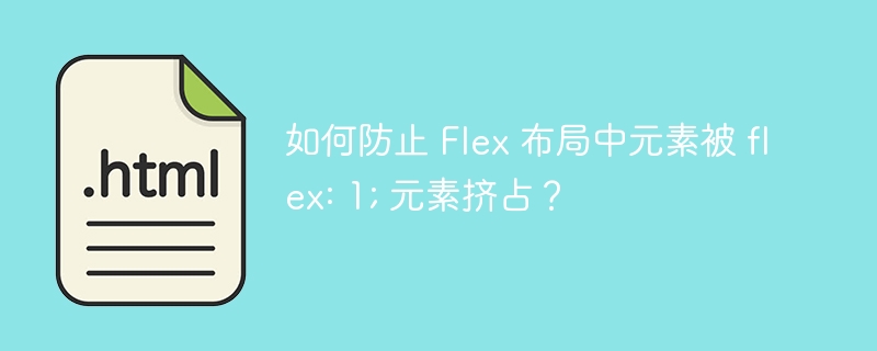 如何防止 Flex 布局中元素被 flex: 1; 元素挤占？