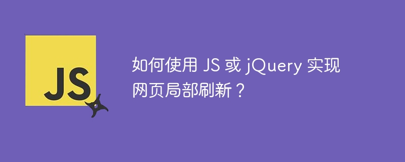 如何使用 JS 或 jQuery 实现网页局部刷新？