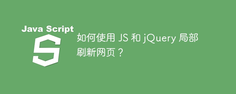 如何使用 JS 和 jQuery 局部刷新网页？