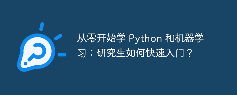 从零开始学 Python 和机器学习：研究生如何快速入门？