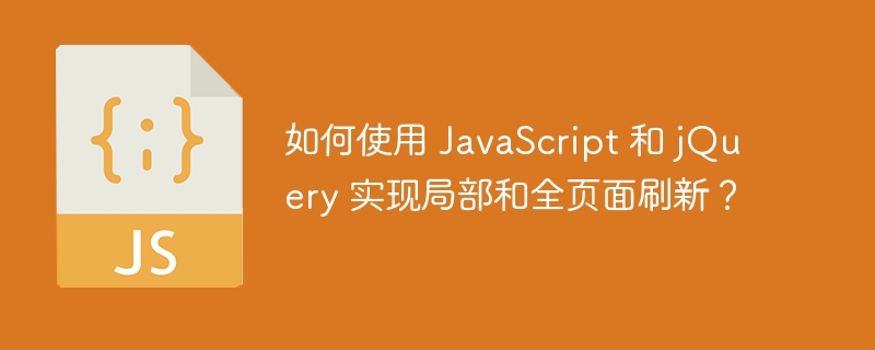 如何使用 JavaScript 和 jQuery 实现局部和全页面刷新？