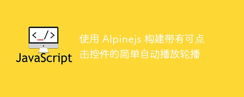 使用 Alpinejs 构建带有可点击控件的简单自动播放轮播