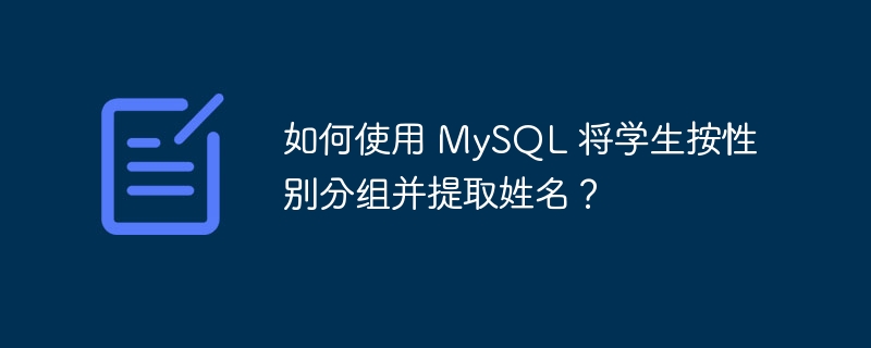 如何使用 MySQL 将学生按性别分组并提取姓名？