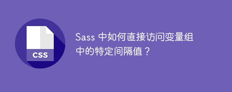 Sass 中如何直接访问变量组中的特定间隔值？