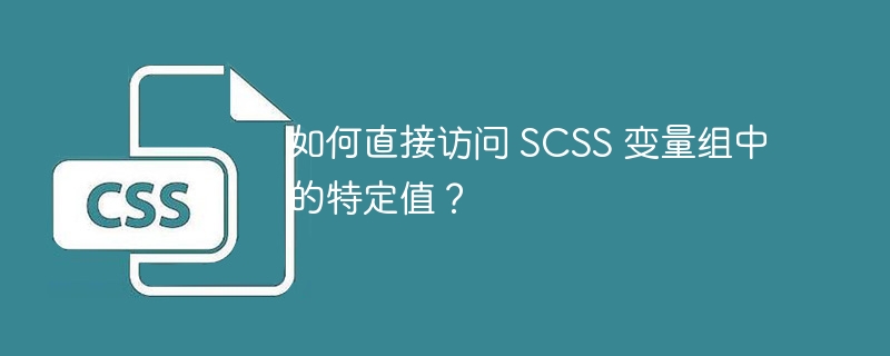 如何直接访问 SCSS 变量组中的特定值？