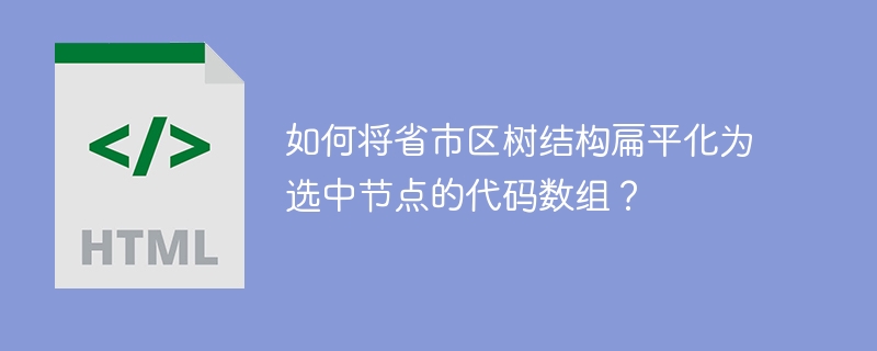 如何将省市区树结构扁平化为选中节点的代码数组？