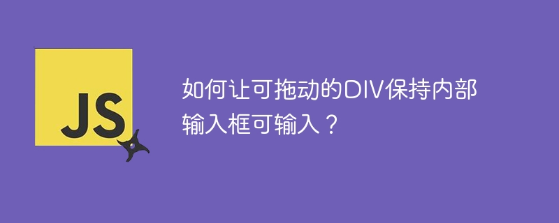 如何让可拖动的DIV保持内部输入框可输入？