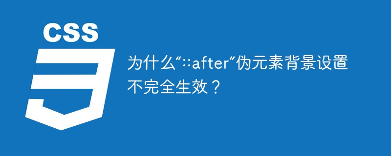 为什么“::after”伪元素背景设置不完全生效？