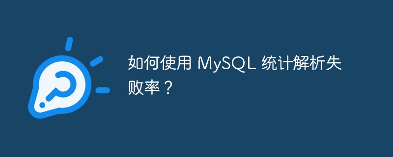 如何使用 MySQL 统计解析失败率？