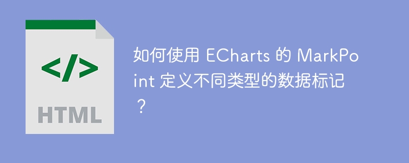 如何使用 ECharts 的 MarkPoint 定义不同类型的数据标记？