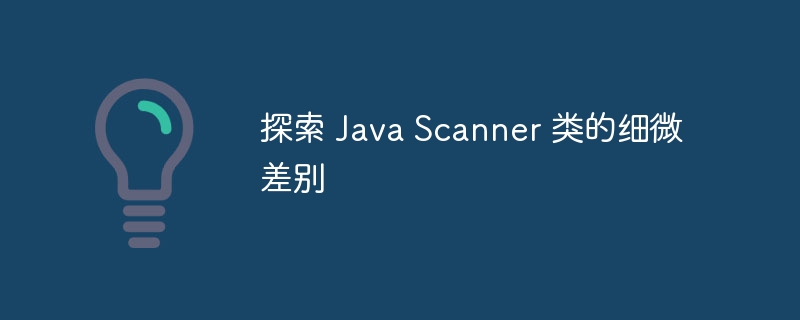 探索 Java Scanner 类的细微差别