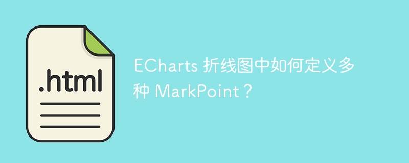 ECharts 折线图中如何定义多种 MarkPoint？