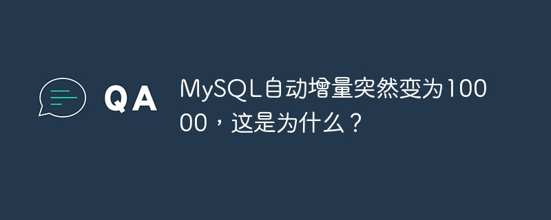 MySQL自动增量突然变为10000，这是为什么？