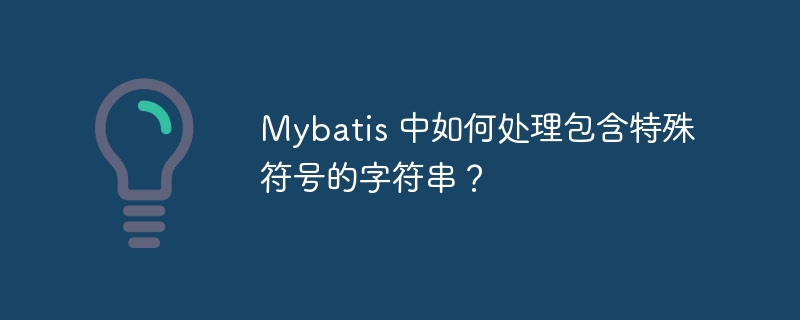 Mybatis 中如何处理包含特殊符号的字符串？