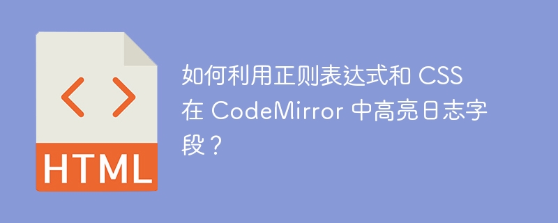 如何利用正则表达式和 CSS 在 CodeMirror 中高亮日志字段？