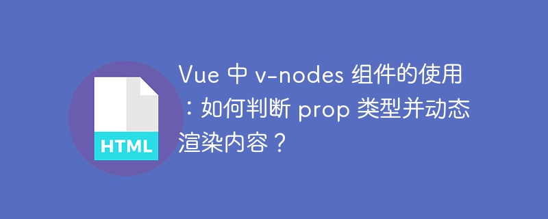 Vue 中 v-nodes 组件的使用：如何判断 prop 类型并动态渲染内容？