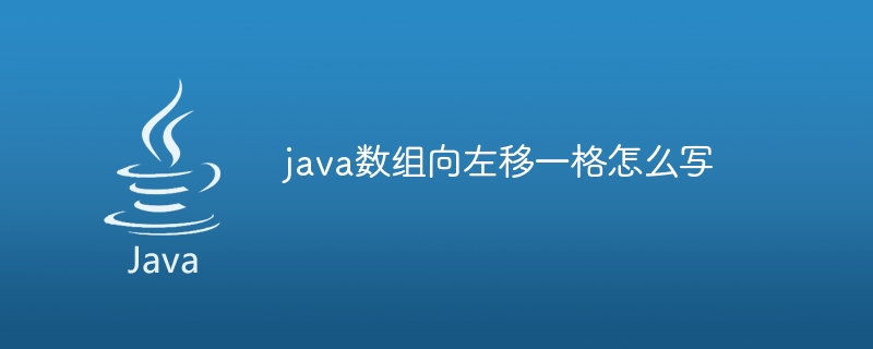 java数组向左移一格怎么写