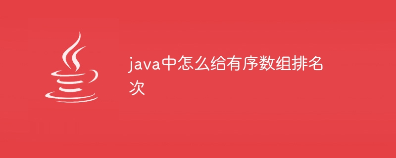 java中怎么给有序数组排名次